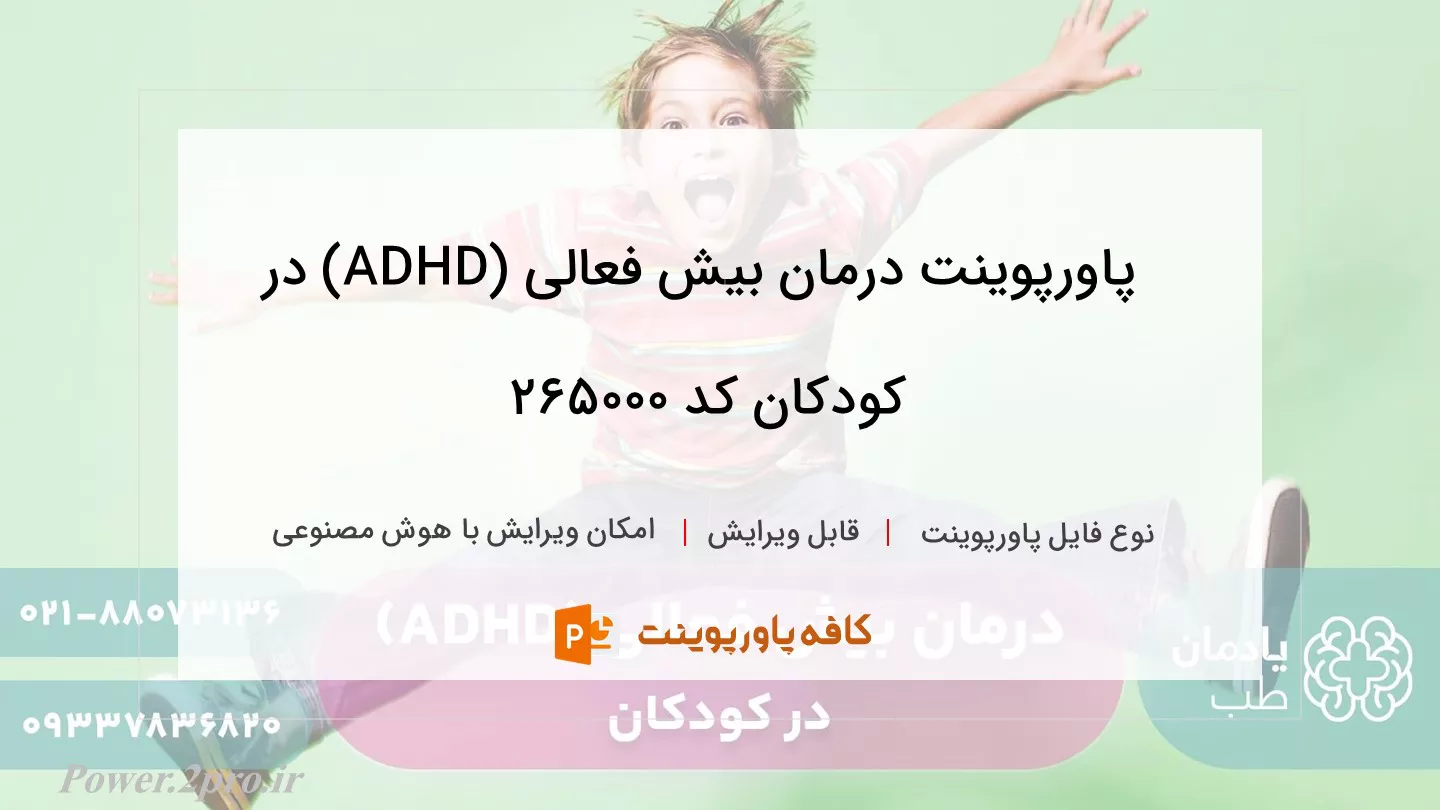 دانلود پاورپوینت درمان بیش فعالی (ADHD) در کودکان کد 265000