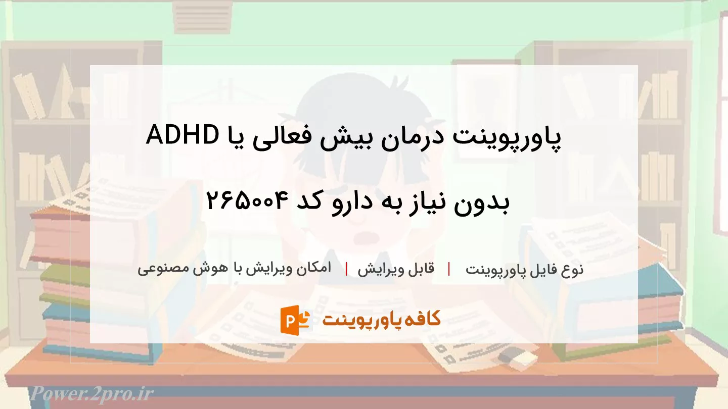 دانلود پاورپوینت درمان بیش فعالی یا ADHD بدون نیاز به دارو کد 265004