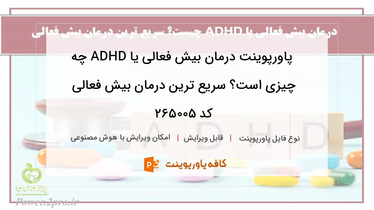 دانلود پاورپوینت درمان بیش فعالی یا ADHD چه چیزی است؟ سریع ترین درمان بیش فعالی کد 265005