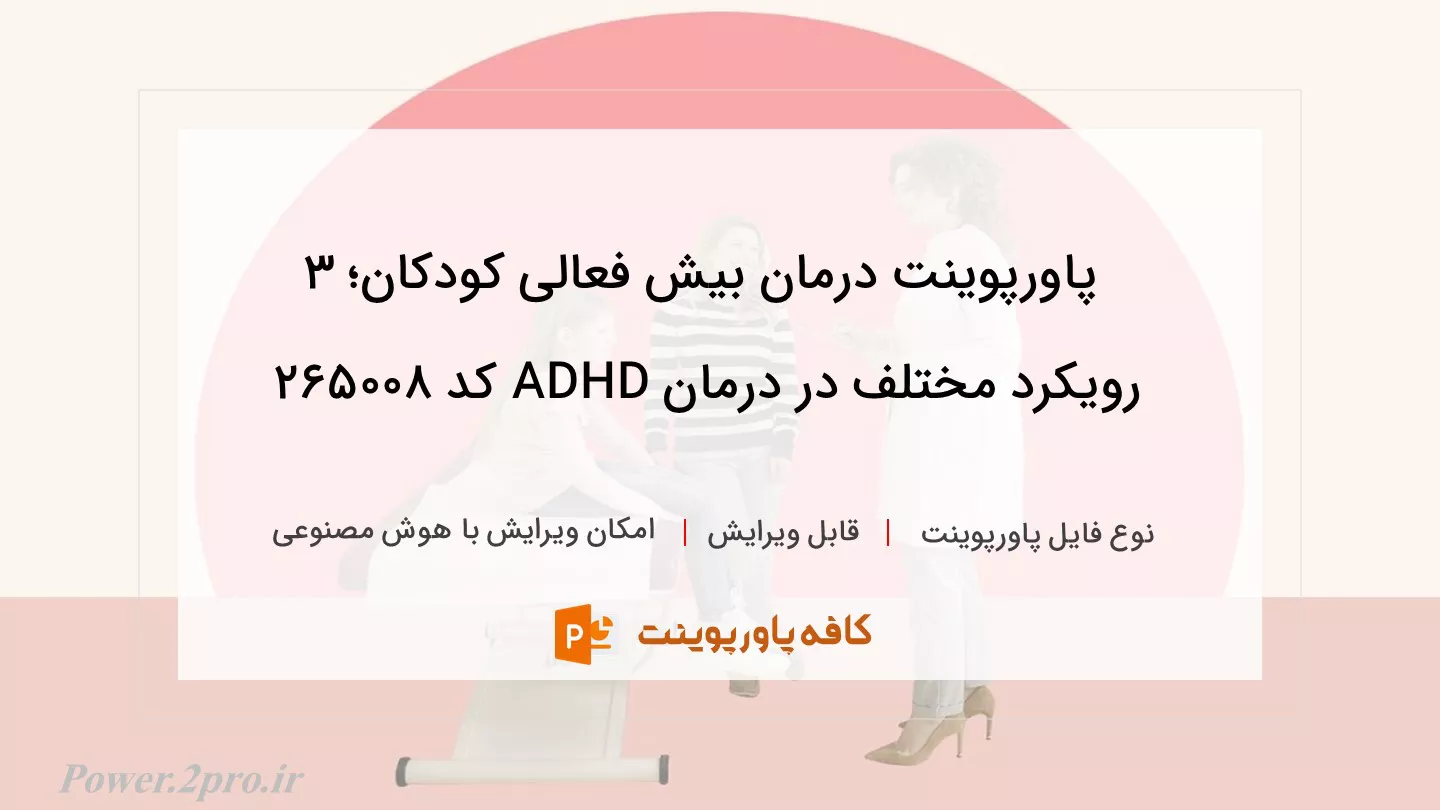 دانلود پاورپوینت درمان بیش‌ فعالی کودکان؛ ۳ رویکرد مختلف در درمان ADHD کد 265008