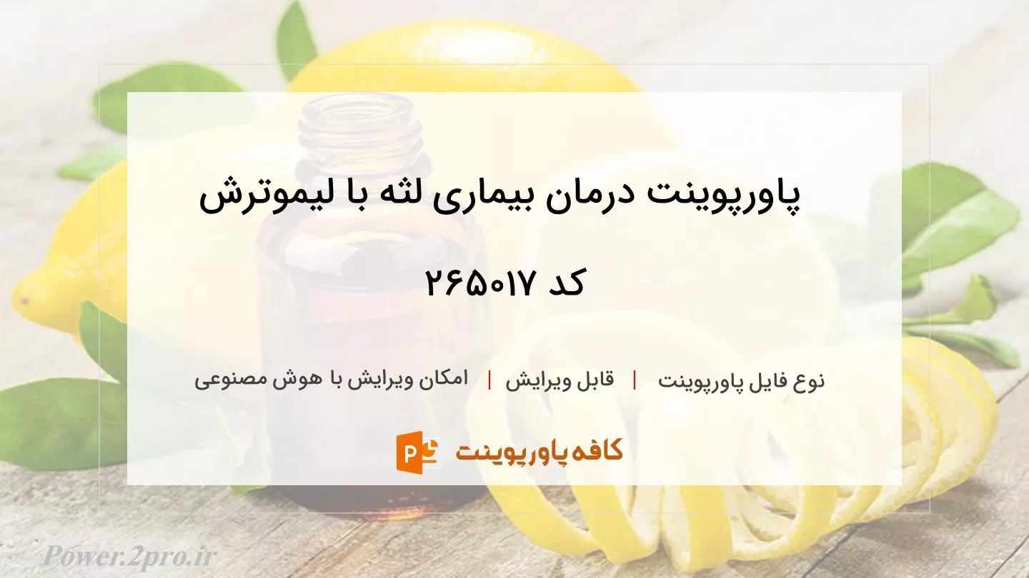 دانلود پاورپوینت درمان بیماری لثه با لیموترش کد 265017