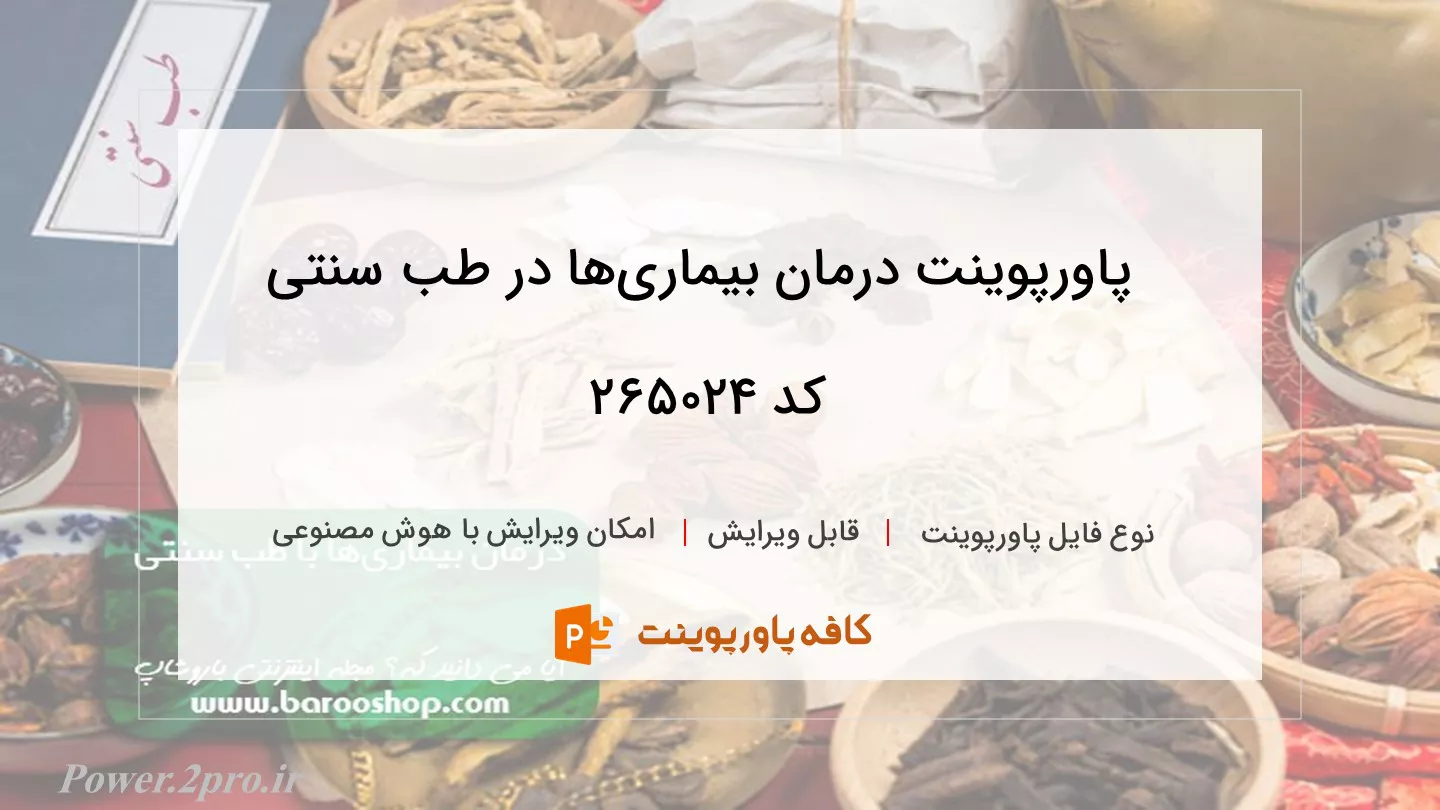 دانلود پاورپوینت درمان بیماری‌ها در طب سنتی کد 265024