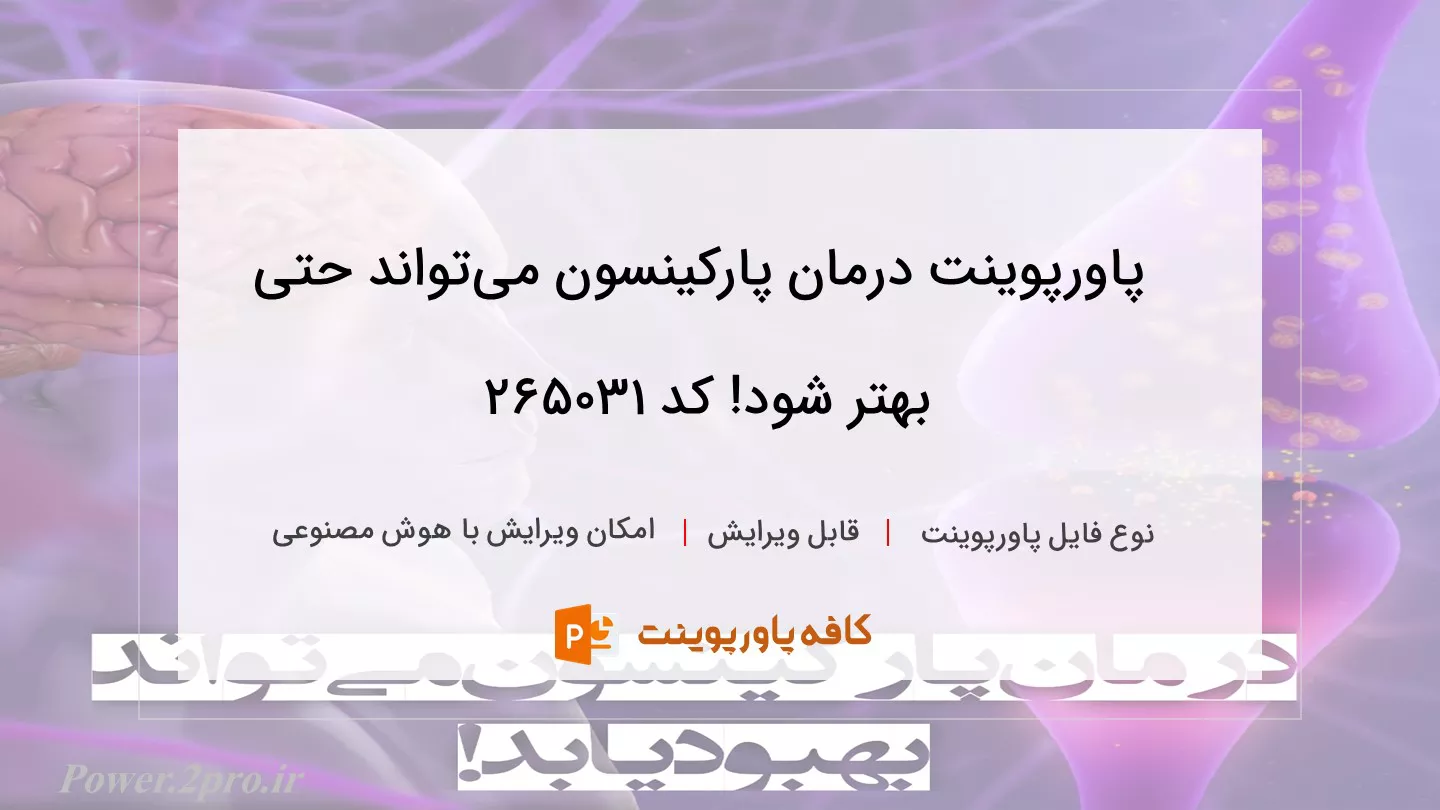 دانلود پاورپوینت درمان پارکینسون می‌تواند حتی بهتر شود! کد 265031