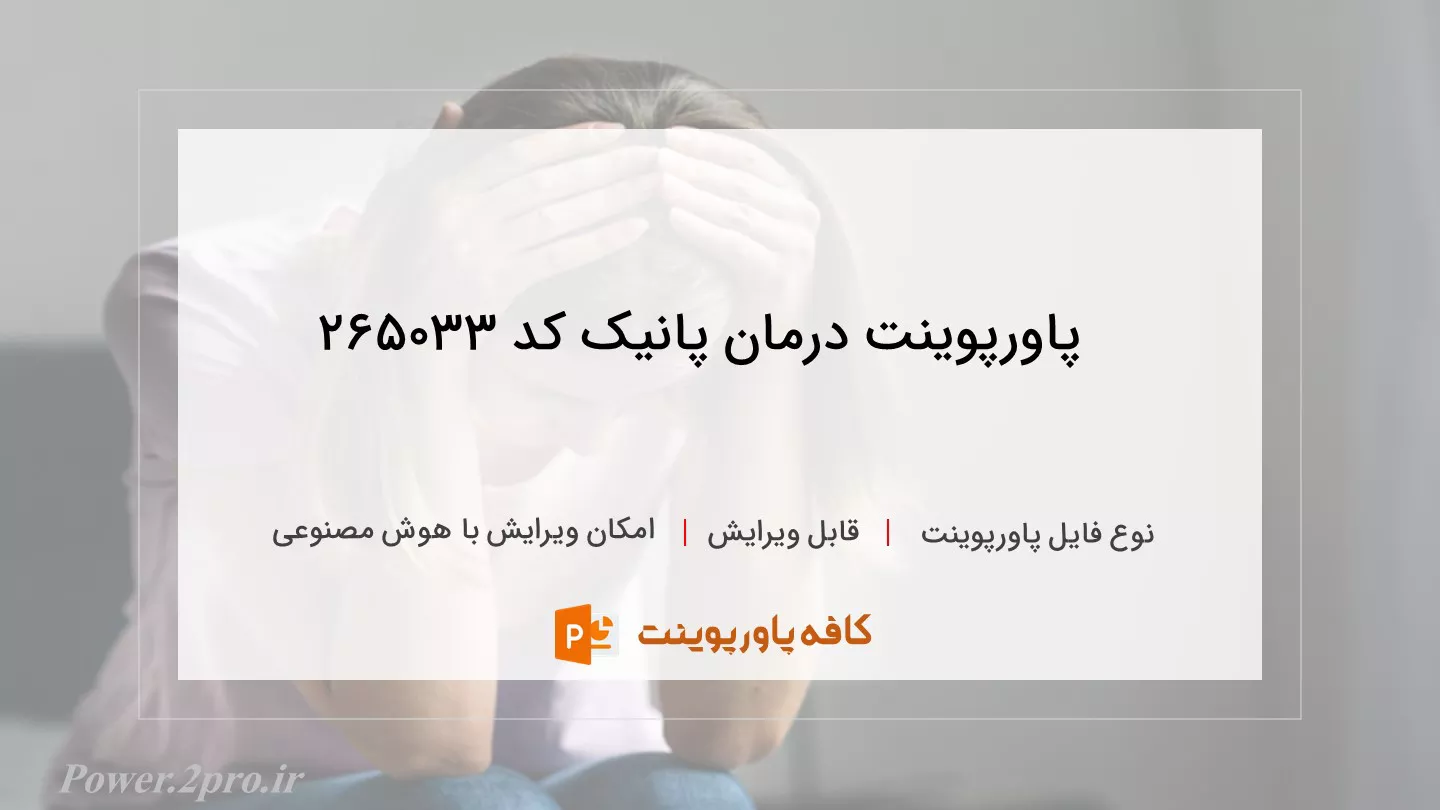 دانلود پاورپوینت درمان پانیک کد 265033