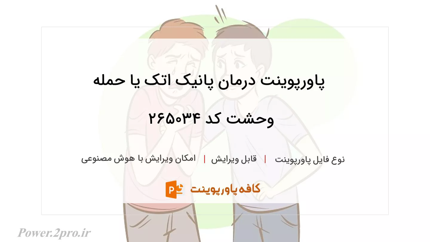 دانلود پاورپوینت درمان پانیک اتک یا حمله وحشت کد 265034