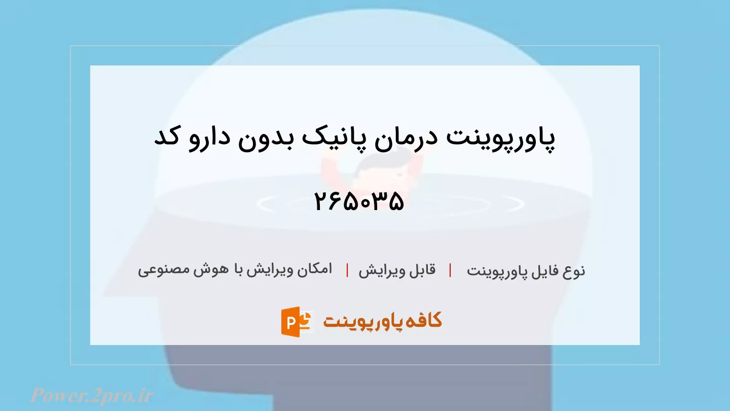 دانلود پاورپوینت درمان پانیک بدون دارو کد 265035