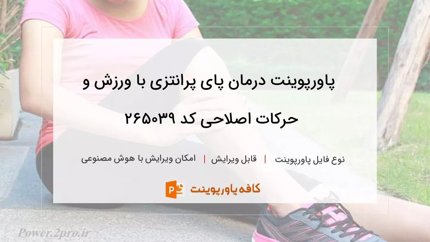 دانلود پاورپوینت درمان پای پرانتزی با ورزش و حرکات اصلاحی کد 265039