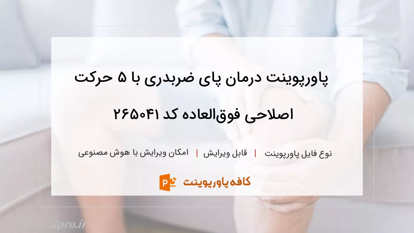 دانلود پاورپوینت درمان پای ضربدری با ۵ حرکت اصلاحی فوق‌العاده کد 265041