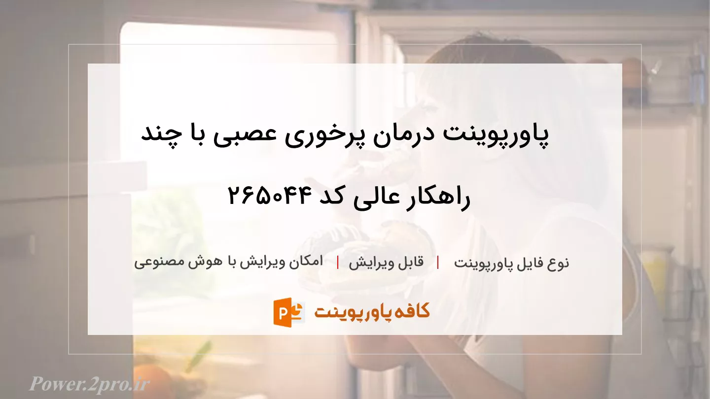 دانلود پاورپوینت درمان پرخوری عصبی با چند راهکار عالی کد 265044