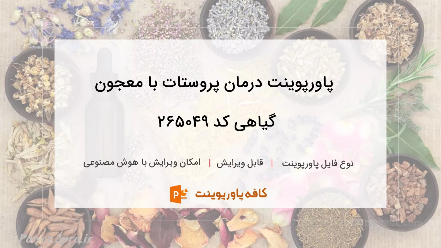 دانلود پاورپوینت درمان پروستات با معجون گیاهی کد 265049