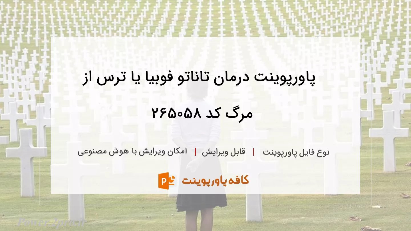 دانلود پاورپوینت درمان تاناتو فوبیا یا ترس از مرگ کد 265058