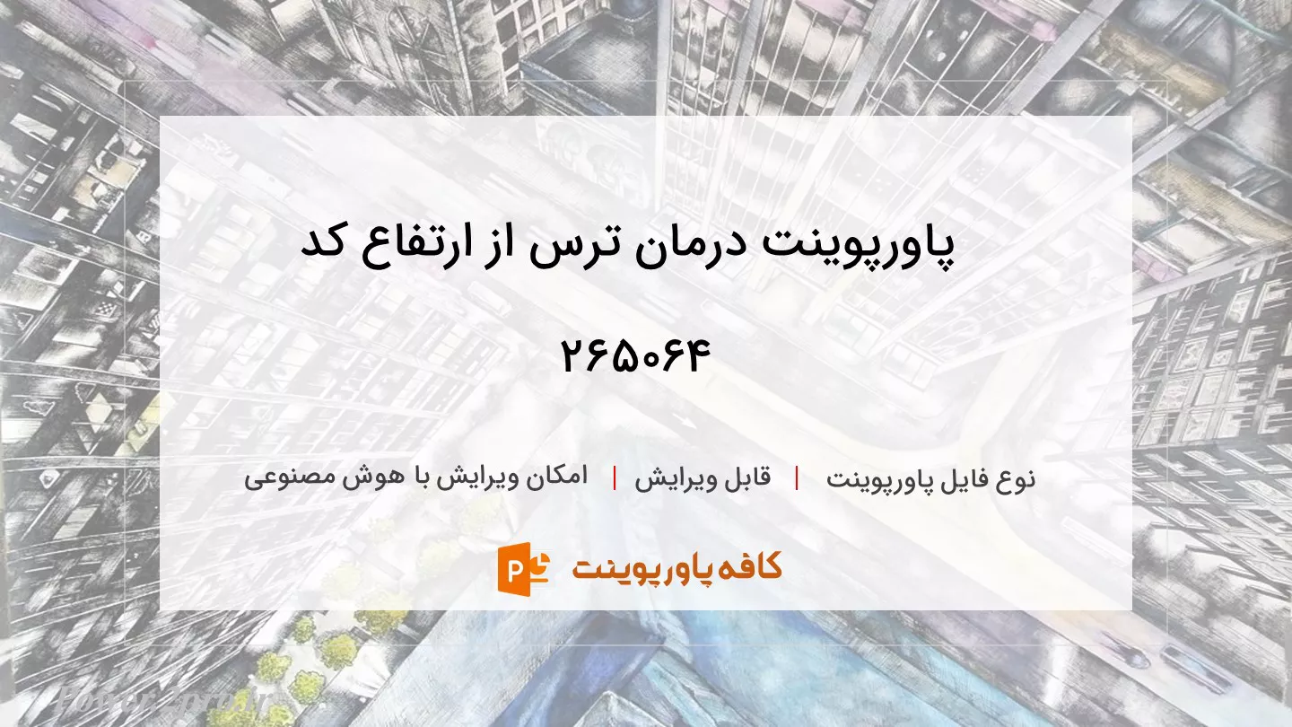 دانلود پاورپوینت درمان ترس از ارتفاع کد 265064