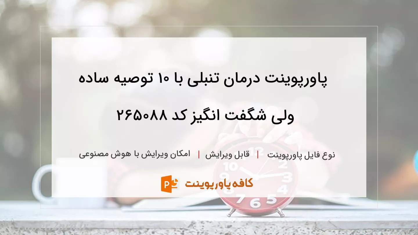 دانلود پاورپوینت درمان تنبلی با 10 توصیه ساده ولی شگفت انگیز کد 265088