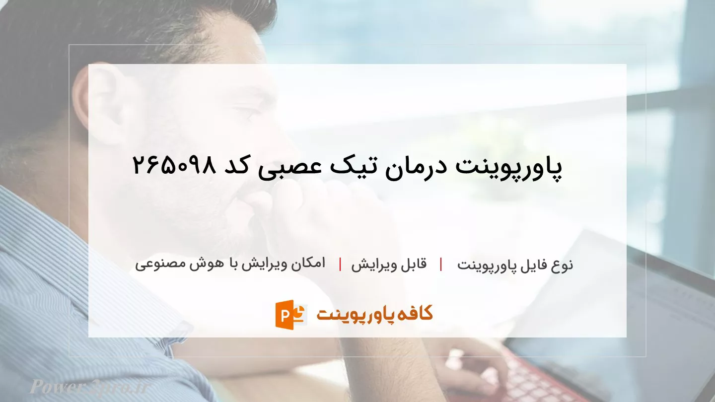 دانلود پاورپوینت درمان تیک عصبی کد 265098