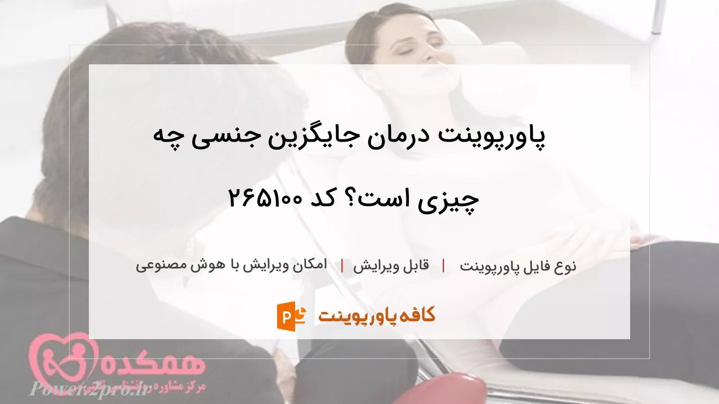 دانلود پاورپوینت درمان جایگزین جنسی چه چیزی است؟ کد 265100