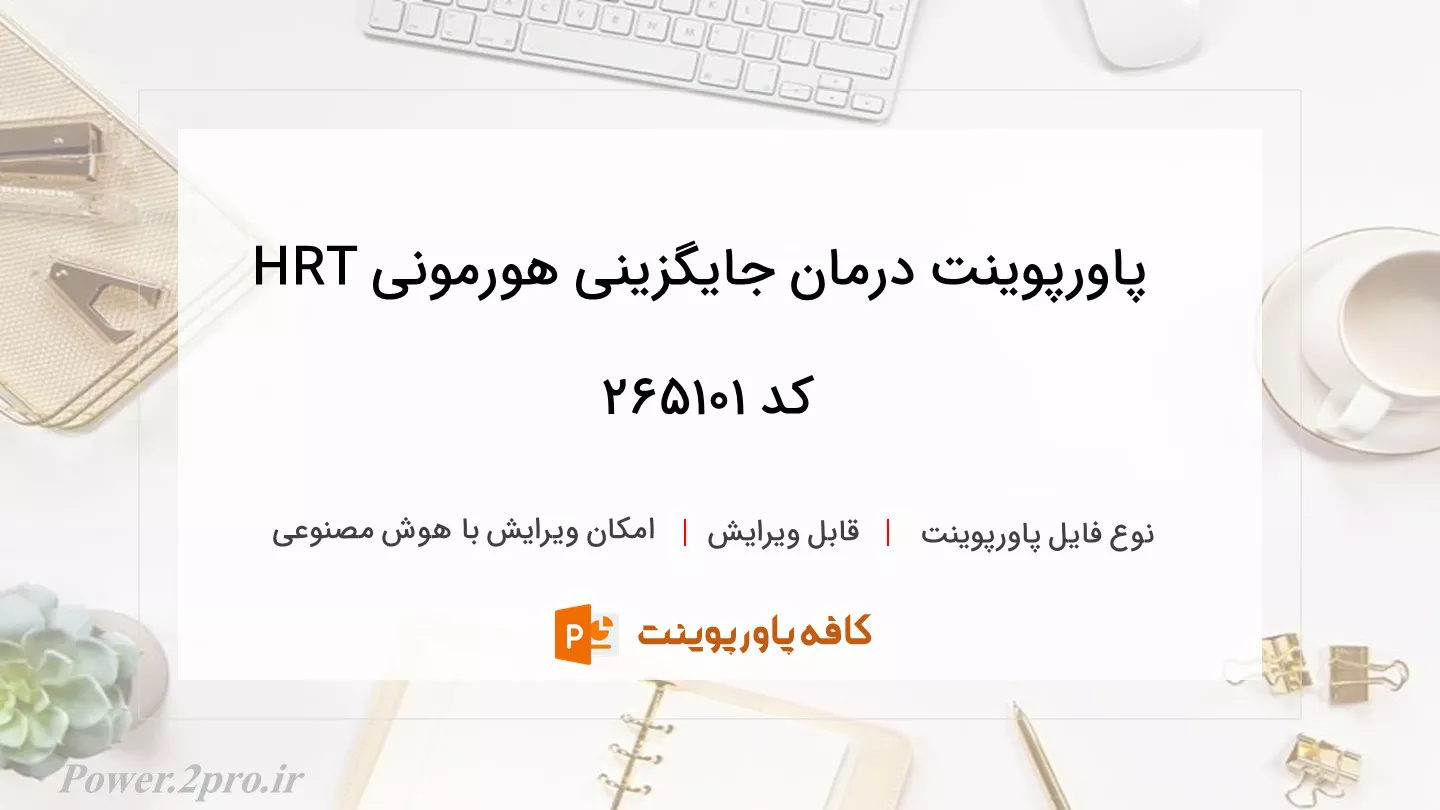 دانلود پاورپوینت درمان جایگزینی هورمونی HRT کد 265101