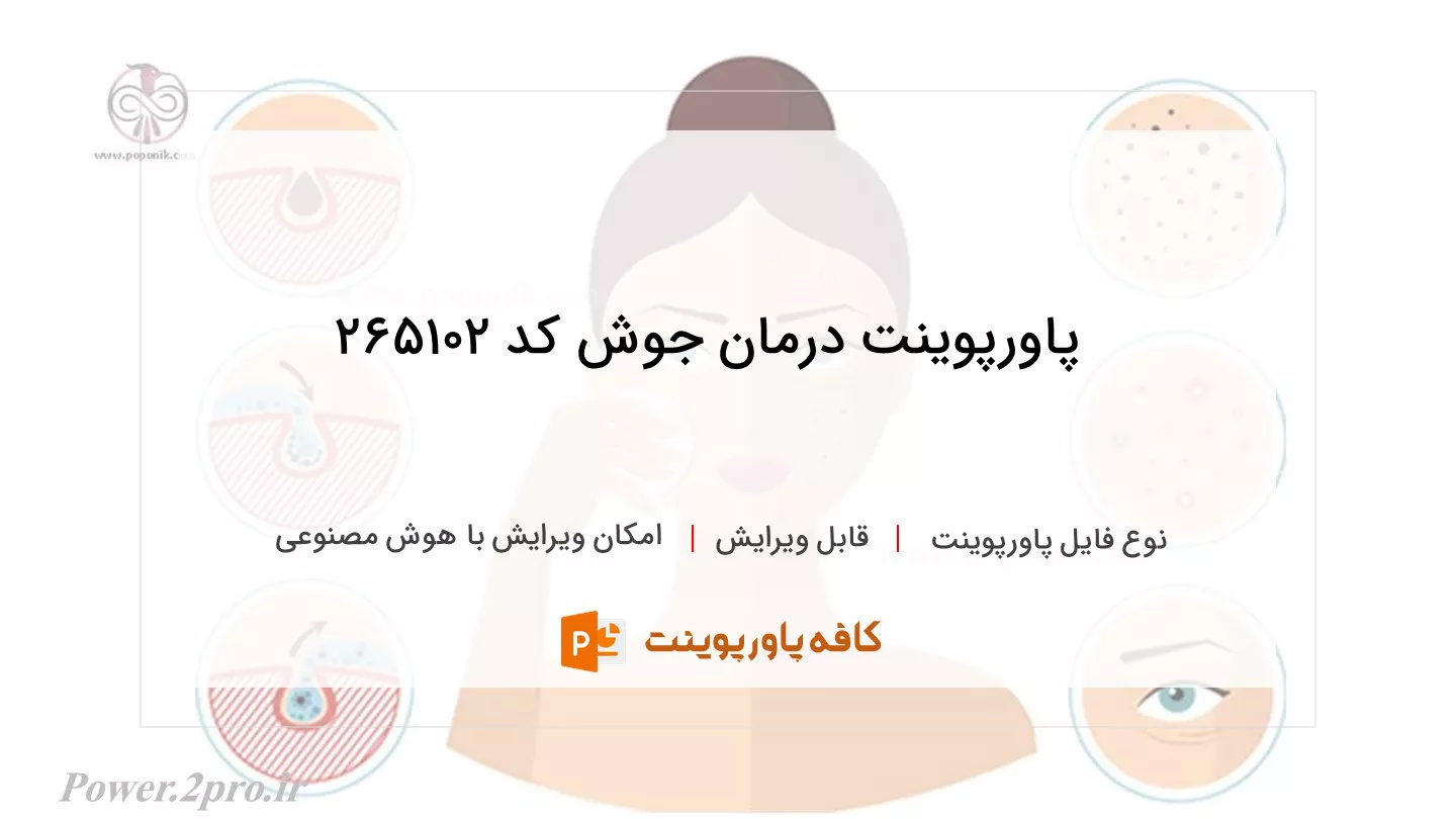 دانلود پاورپوینت درمان جوش کد 265102