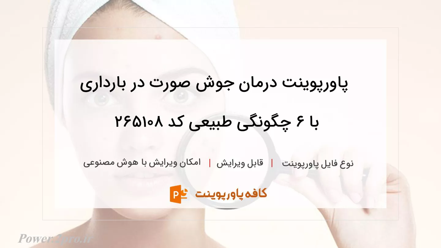 دانلود پاورپوینت درمان جوش صورت در بارداری با ۶ چگونگی طبیعی کد 265108