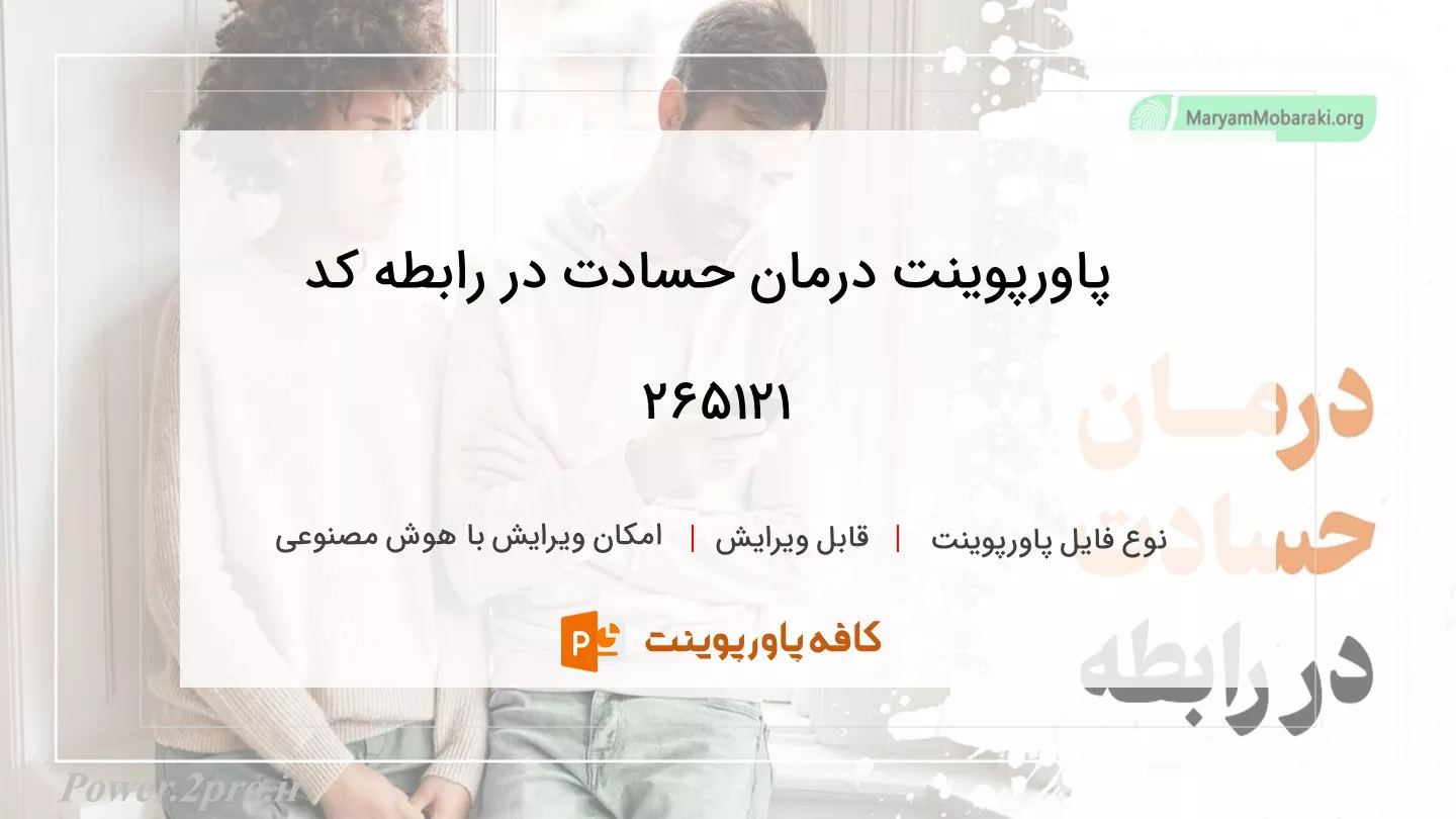 دانلود پاورپوینت درمان حسادت در رابطه کد 265121