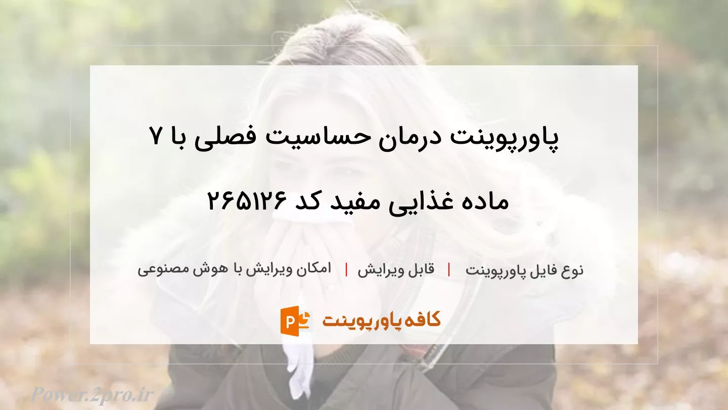 دانلود پاورپوینت درمان حساسیت فصلی با 7 ماده غذایی مفید کد 265126