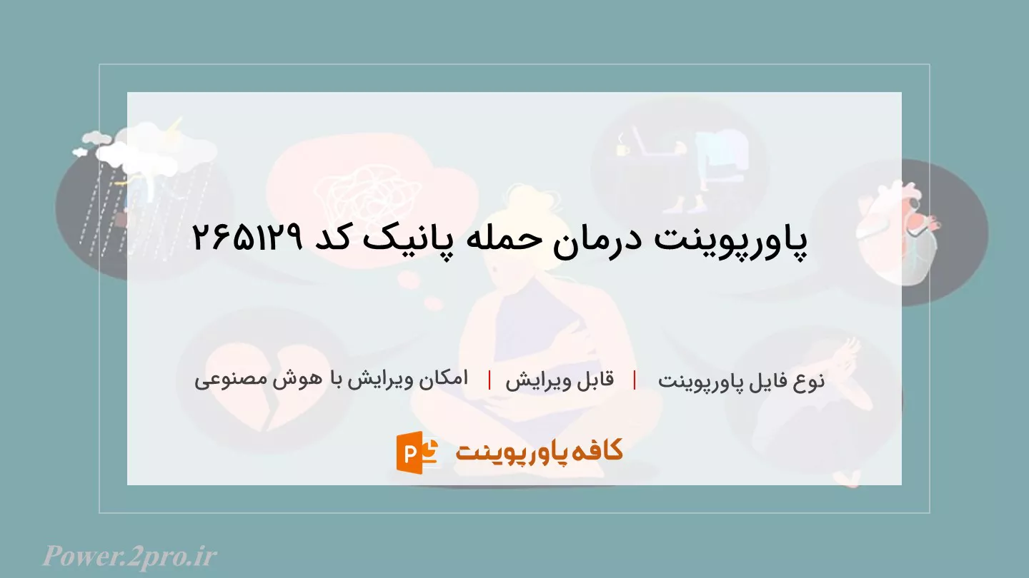 دانلود پاورپوینت درمان حمله پانیک کد 265129