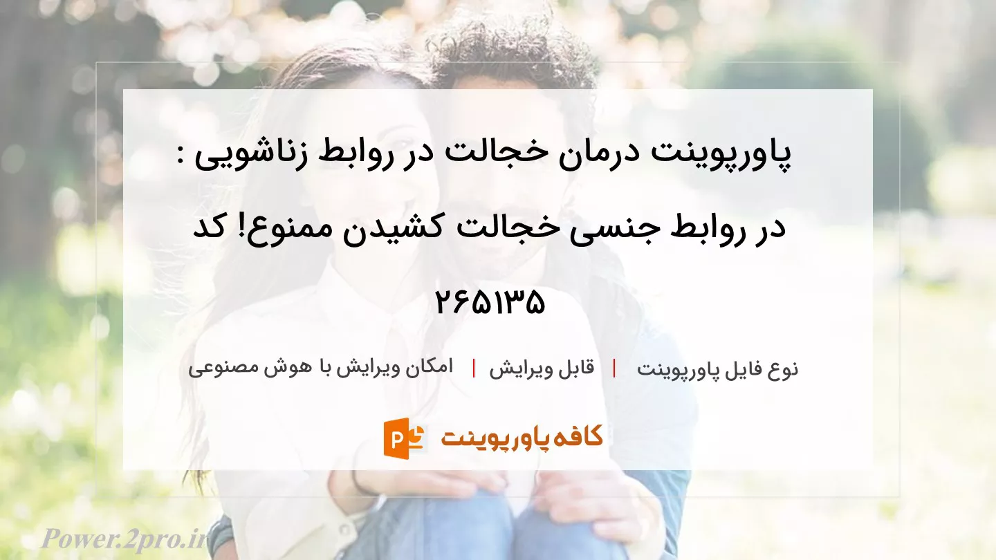 دانلود پاورپوینت درمان خجالت در روابط زناشویی : در روابط جنسی خجالت کشیدن ممنوع! کد 265135