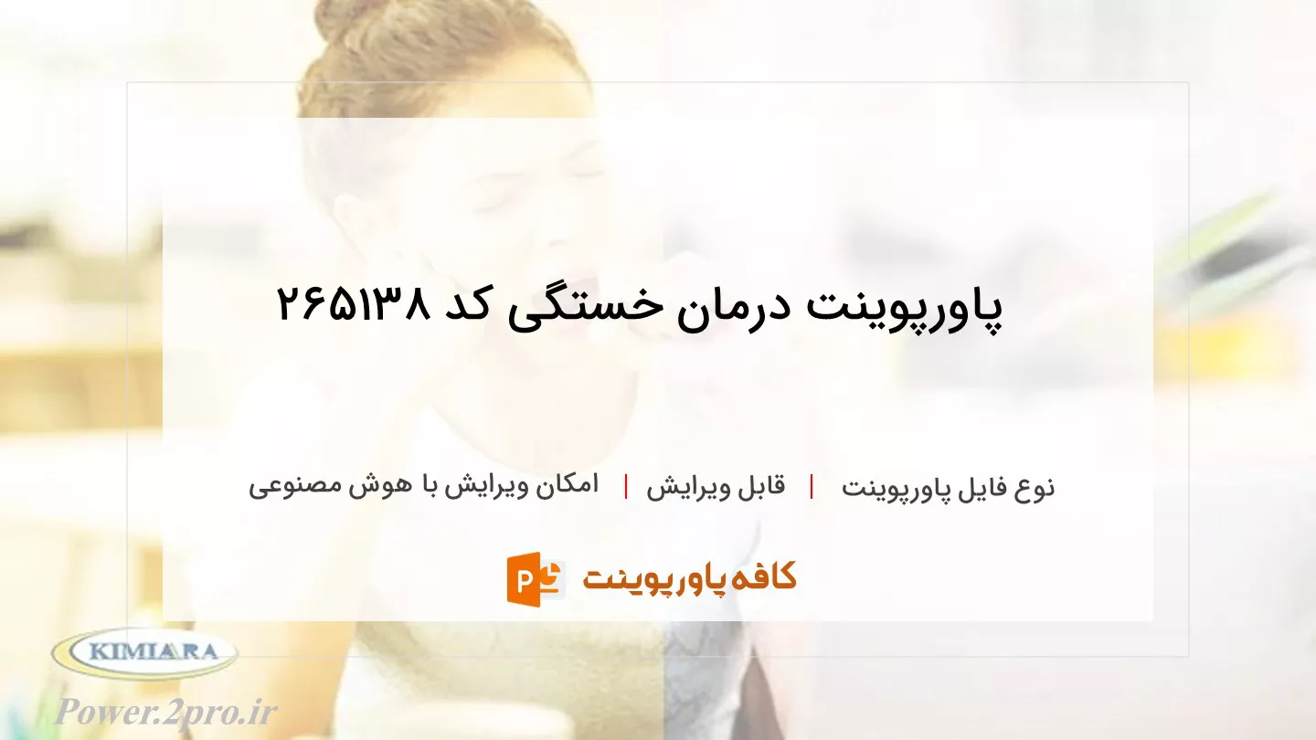 دانلود پاورپوینت درمان خستگی کد 265138