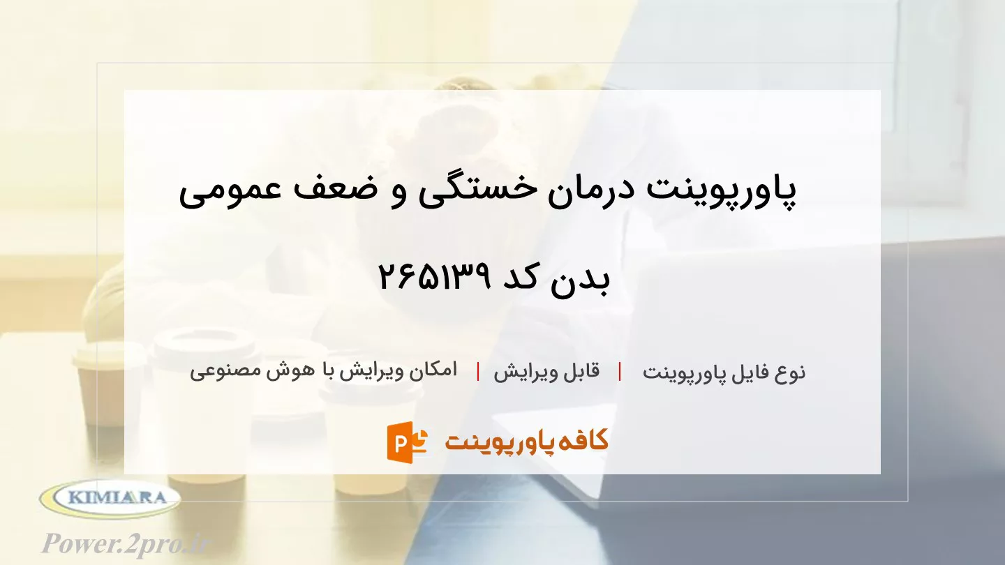 دانلود پاورپوینت درمان خستگی و ضعف عمومی بدن کد 265139