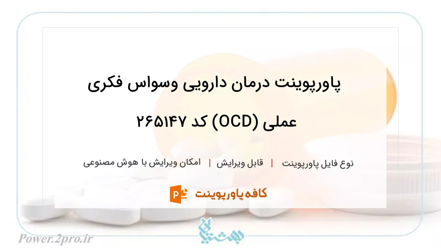 دانلود پاورپوینت درمان دارویی وسواس فکری عملی (OCD) کد 265147