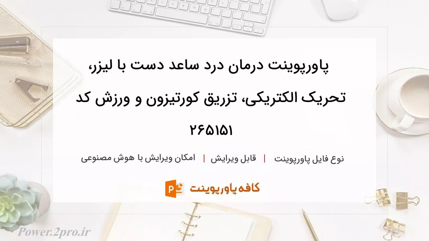 دانلود پاورپوینت درمان درد ساعد دست با لیزر، تحریک الکتریکی، تزریق کورتیزون و ورزش کد 265151