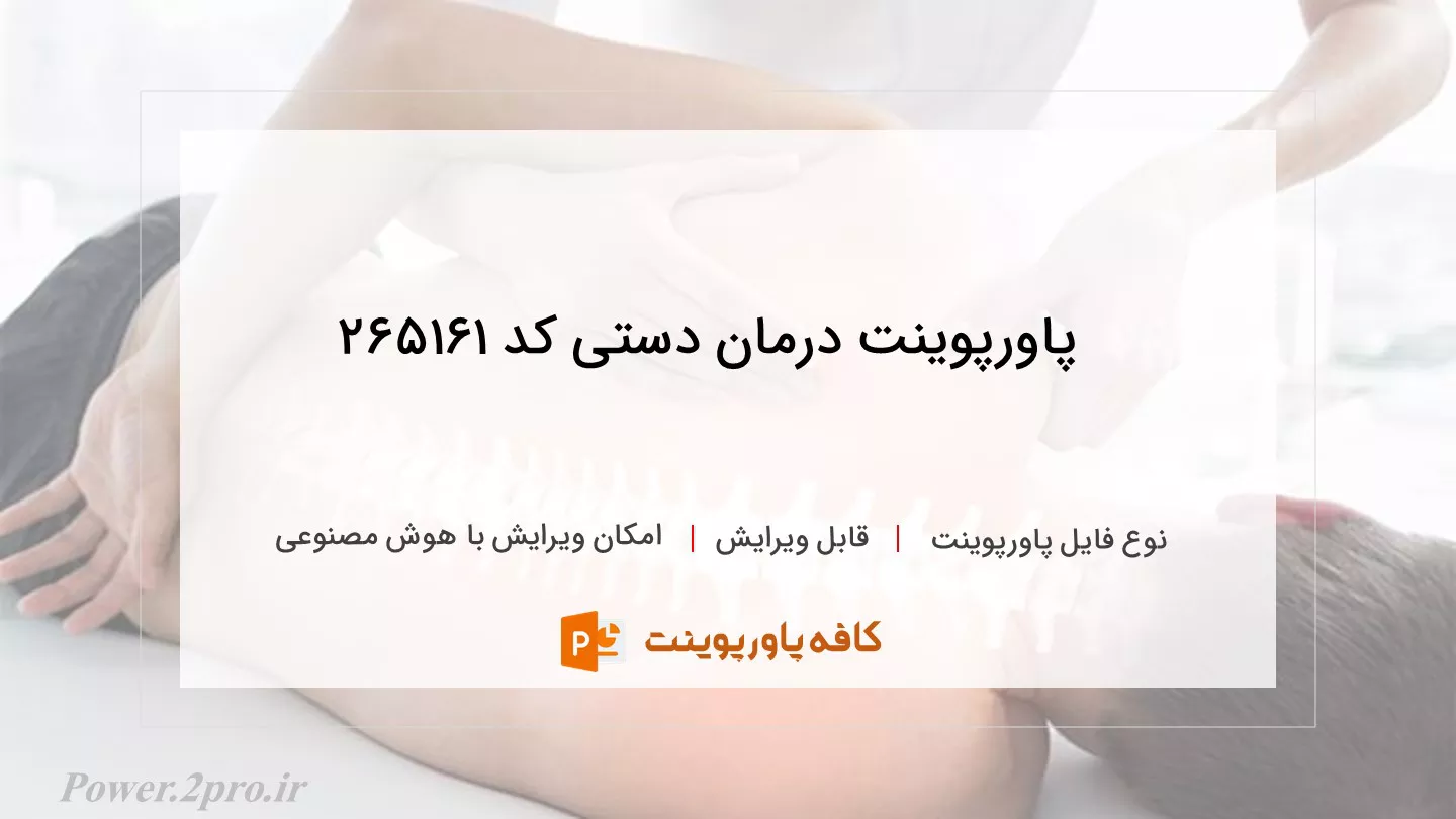 دانلود پاورپوینت درمان دستی کد 265161