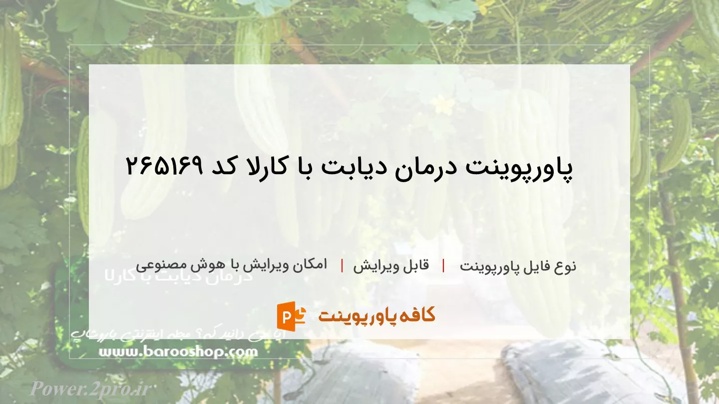 دانلود پاورپوینت درمان دیابت با کارلا کد 265169