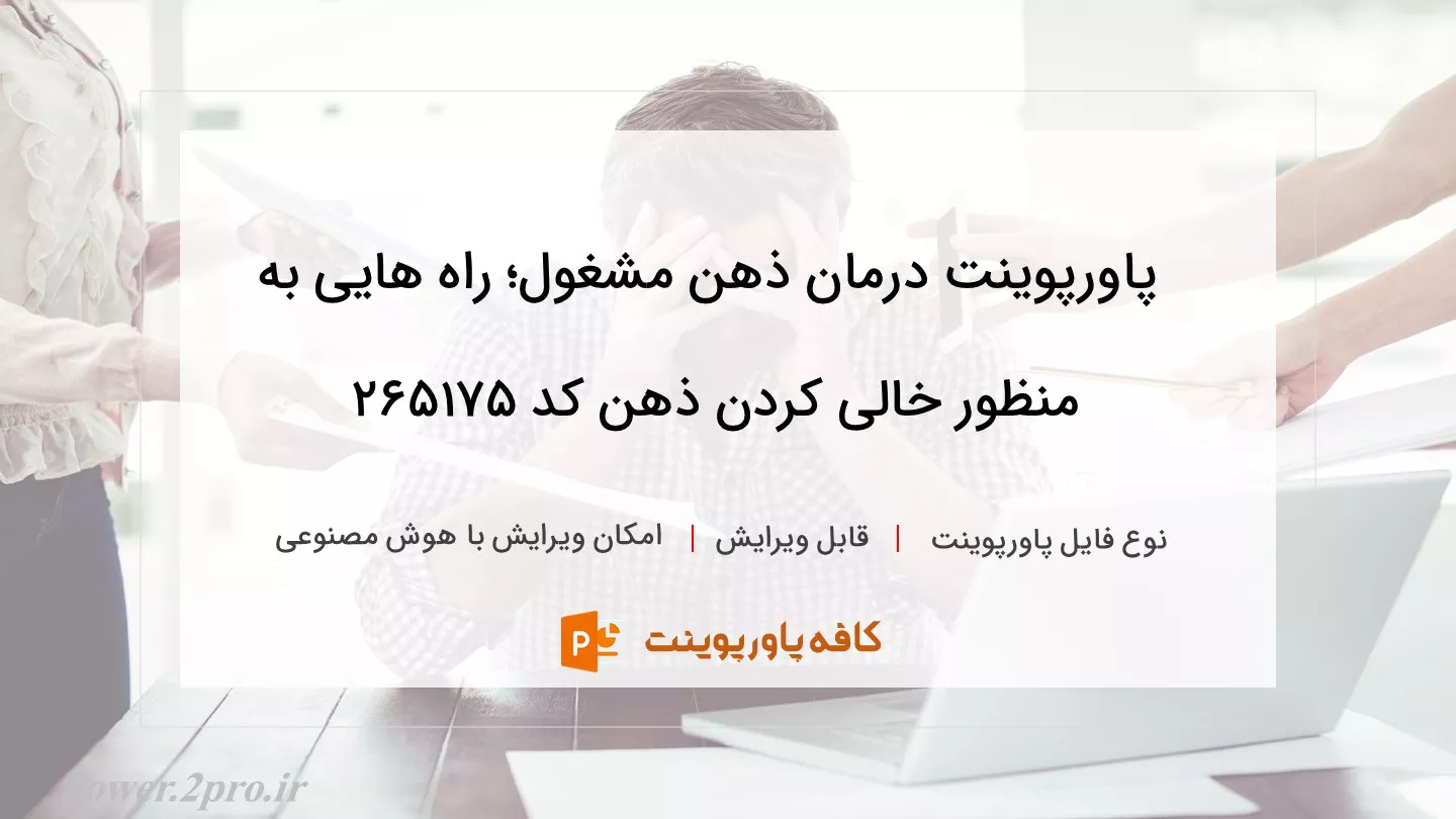 دانلود پاورپوینت درمان ذهن مشغول؛ راه هایی به منظور خالی کردن ذهن کد 265175