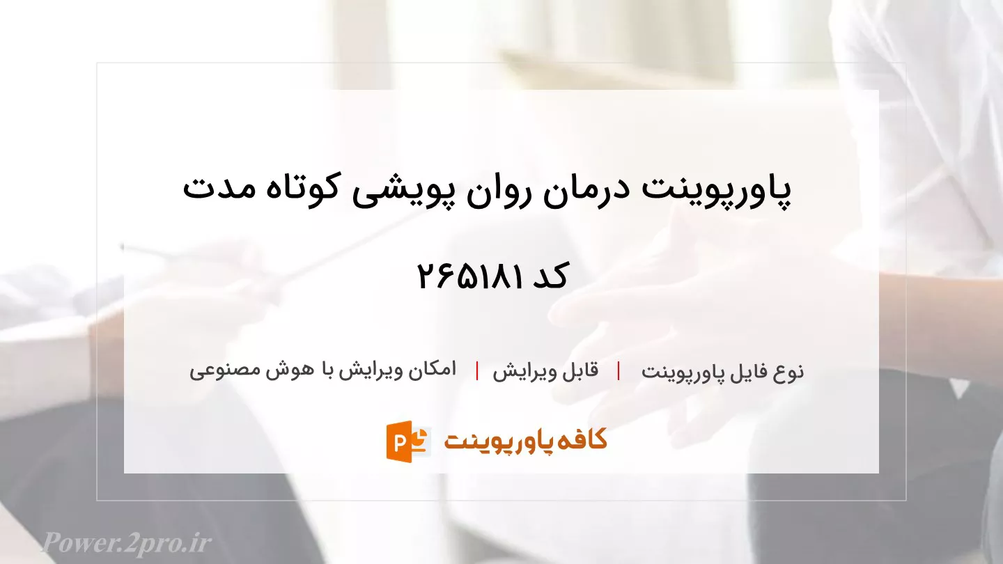 دانلود پاورپوینت درمان روان پویشی کوتاه مدت کد 265181