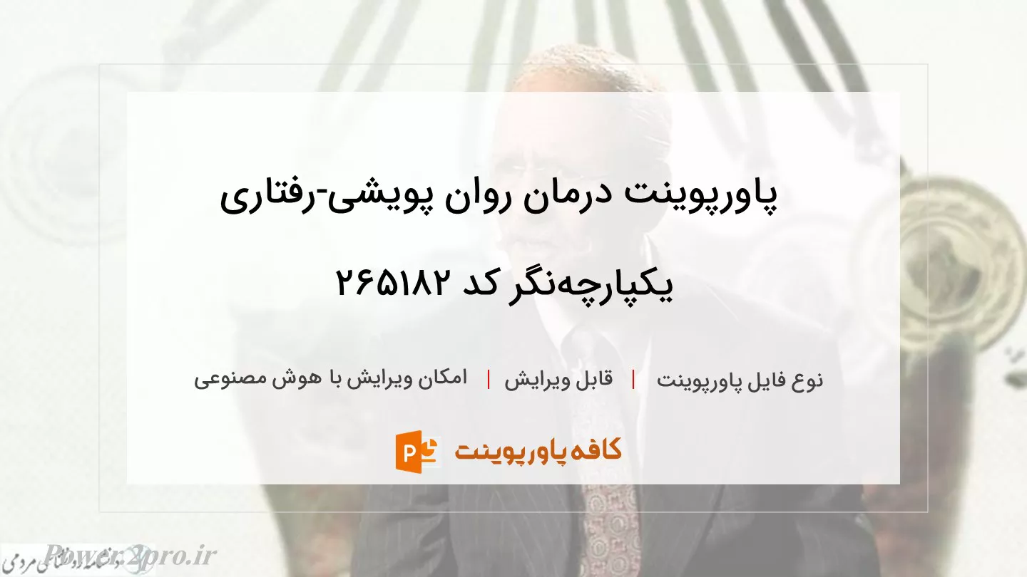 دانلود پاورپوینت درمان روان پویشی-رفتاری یکپارچه‌نگر کد 265182