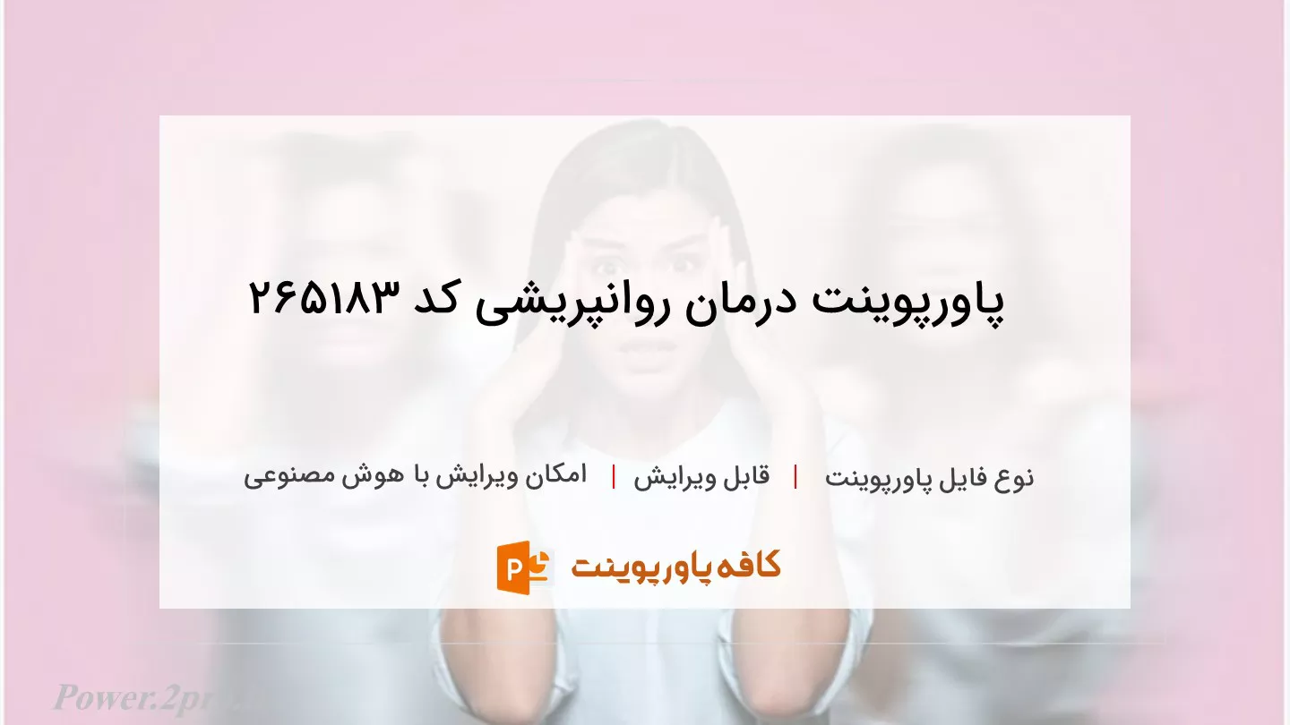 دانلود پاورپوینت درمان روانپریشی کد 265183