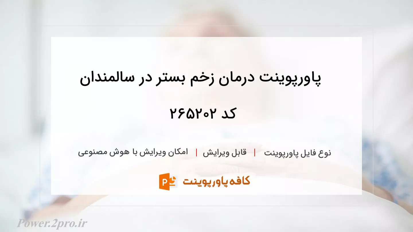 دانلود پاورپوینت درمان زخم بستر در سالمندان کد 265202