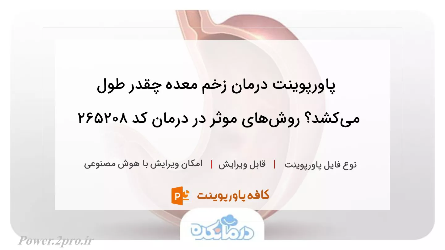 دانلود پاورپوینت درمان زخم معده چقدر طول می‌کشد؟ روش‌های موثر در درمان کد 265208