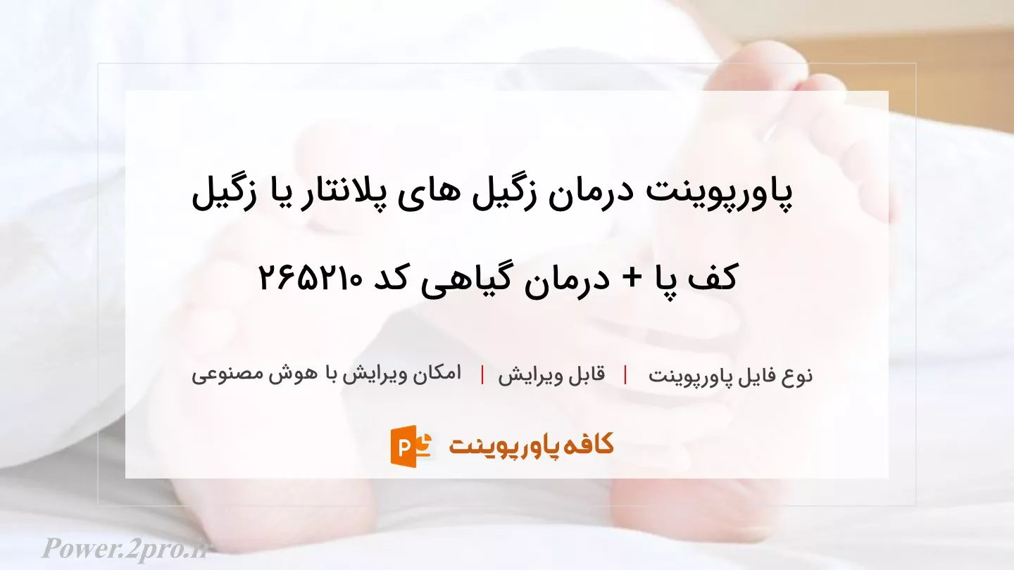 دانلود پاورپوینت درمان زگیل های پلانتار یا زگیل کف پا + درمان گیاهی کد 265210