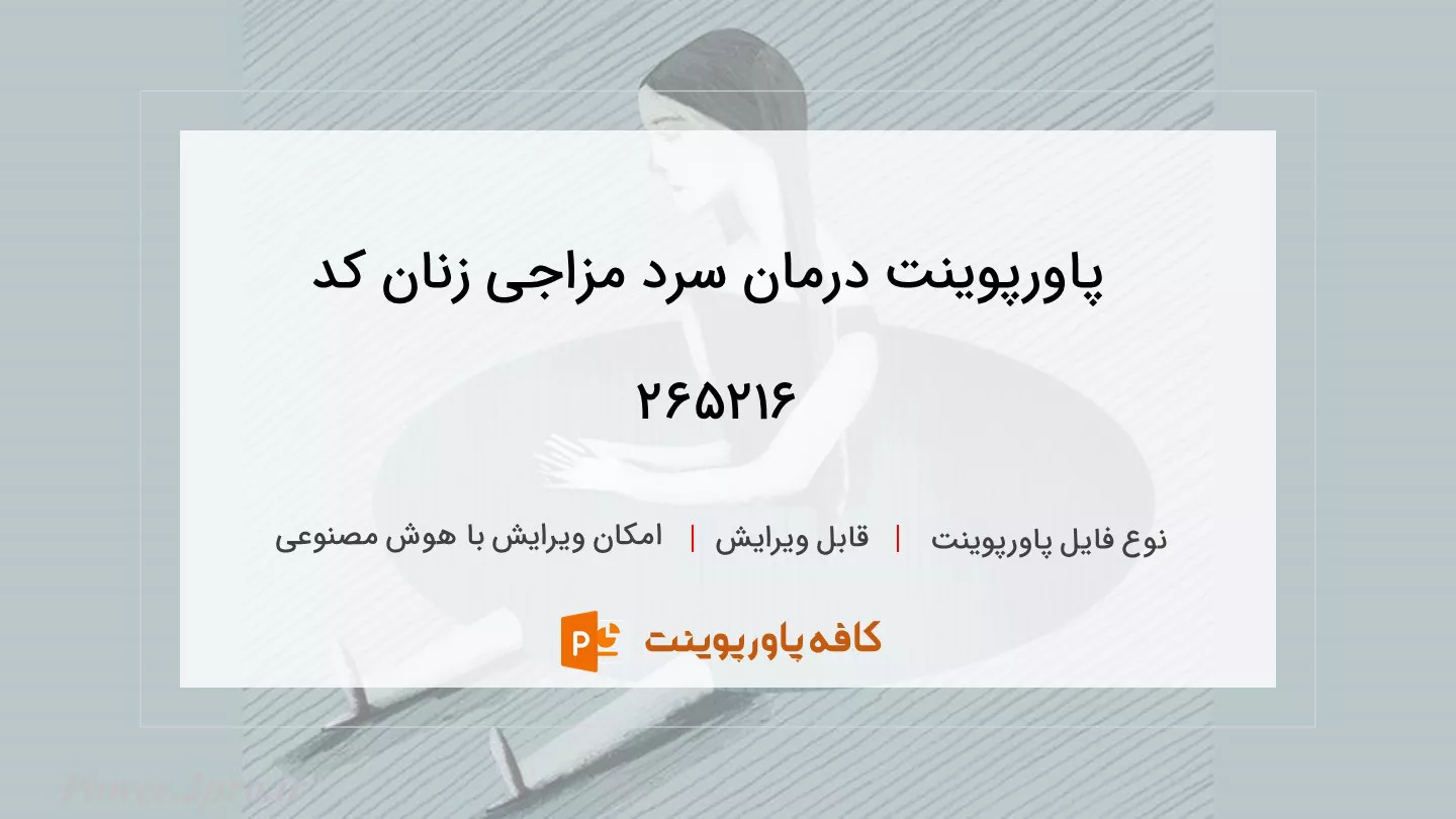 دانلود پاورپوینت درمان سرد مزاجی زنان کد 265216