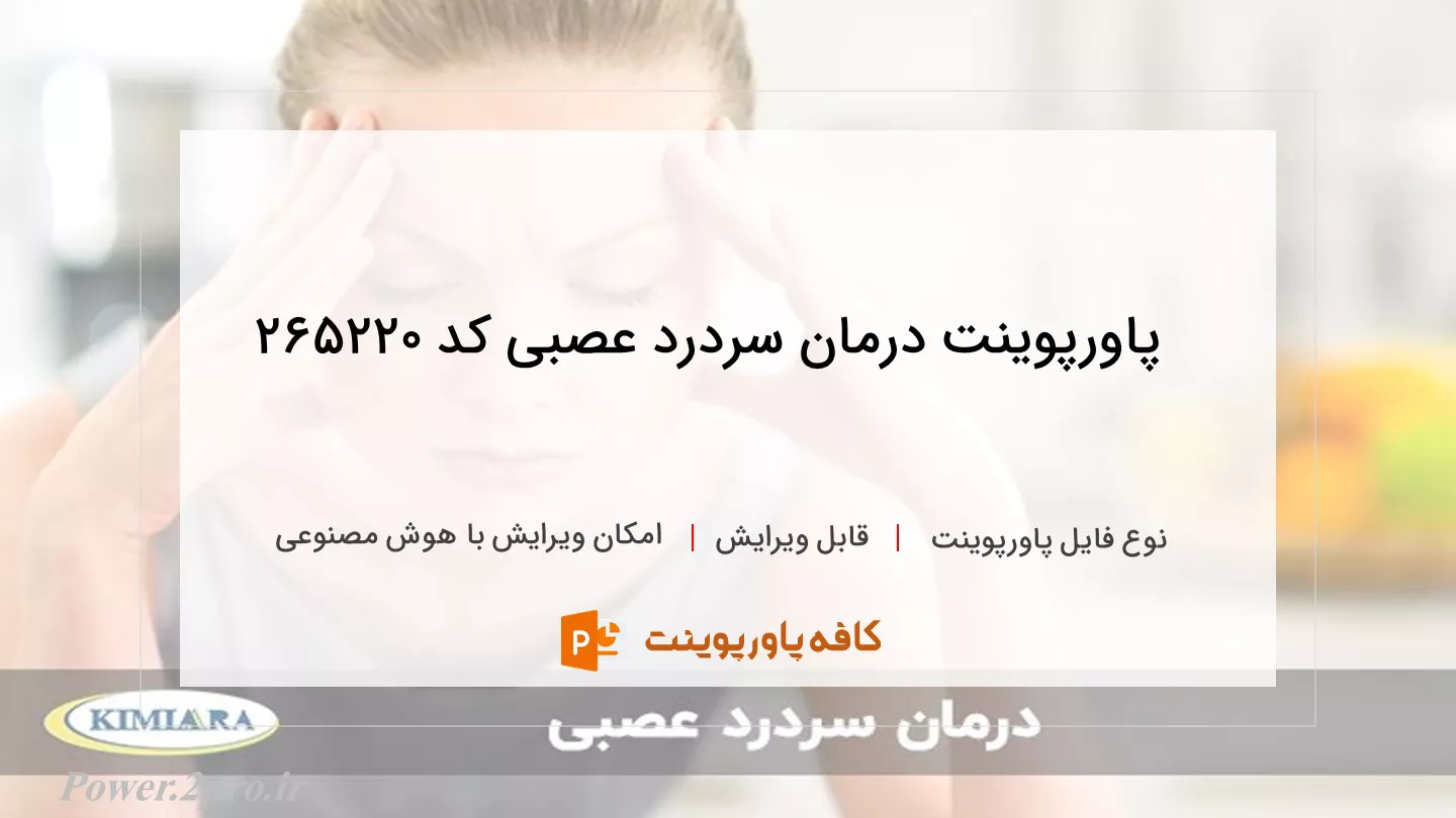 دانلود پاورپوینت درمان سردرد عصبی کد 265220