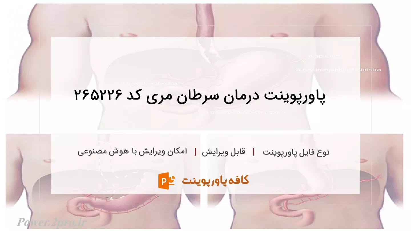 دانلود پاورپوینت درمان سرطان مری کد 265226