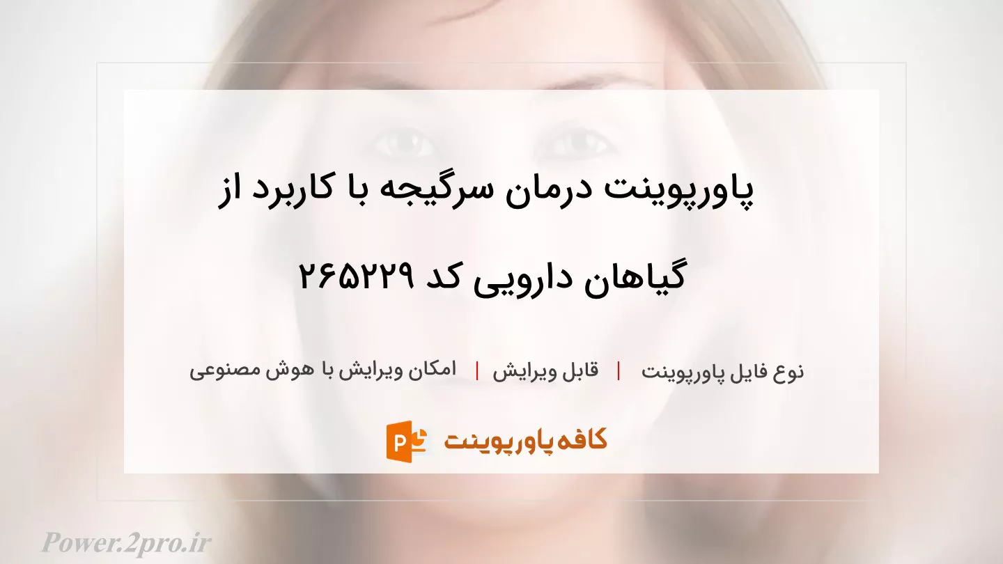 دانلود پاورپوینت درمان سرگیجه با کاربرد از گیاهان دارویی کد 265229