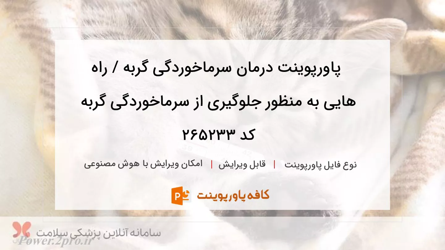 دانلود پاورپوینت درمان سرماخوردگی گربه / راه هایی به منظور جلوگیری از سرماخوردگی گربه کد 265233