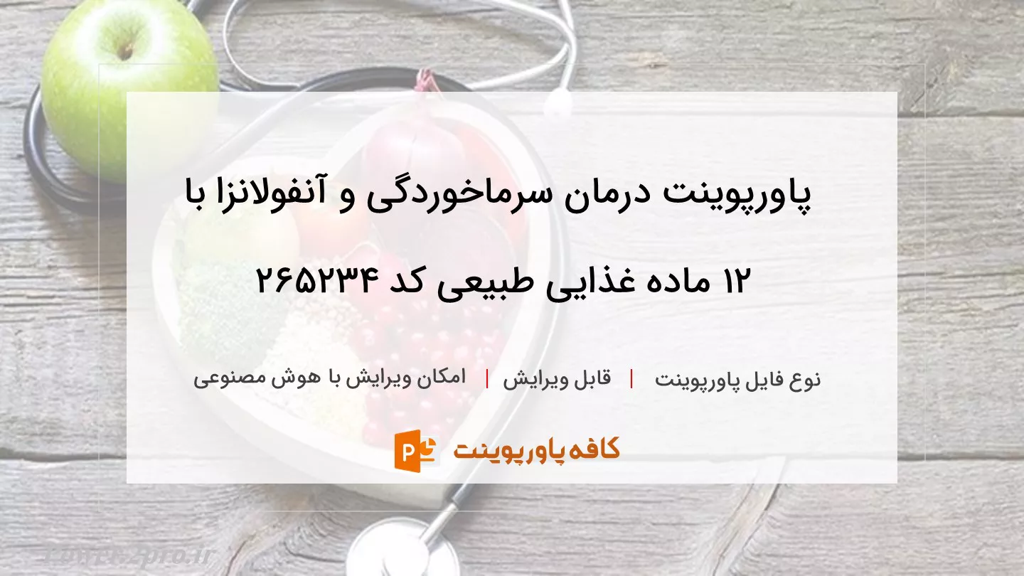 دانلود پاورپوینت درمان سرماخوردگی و آنفولانزا با 12 ماده غذایی طبیعی کد 265234