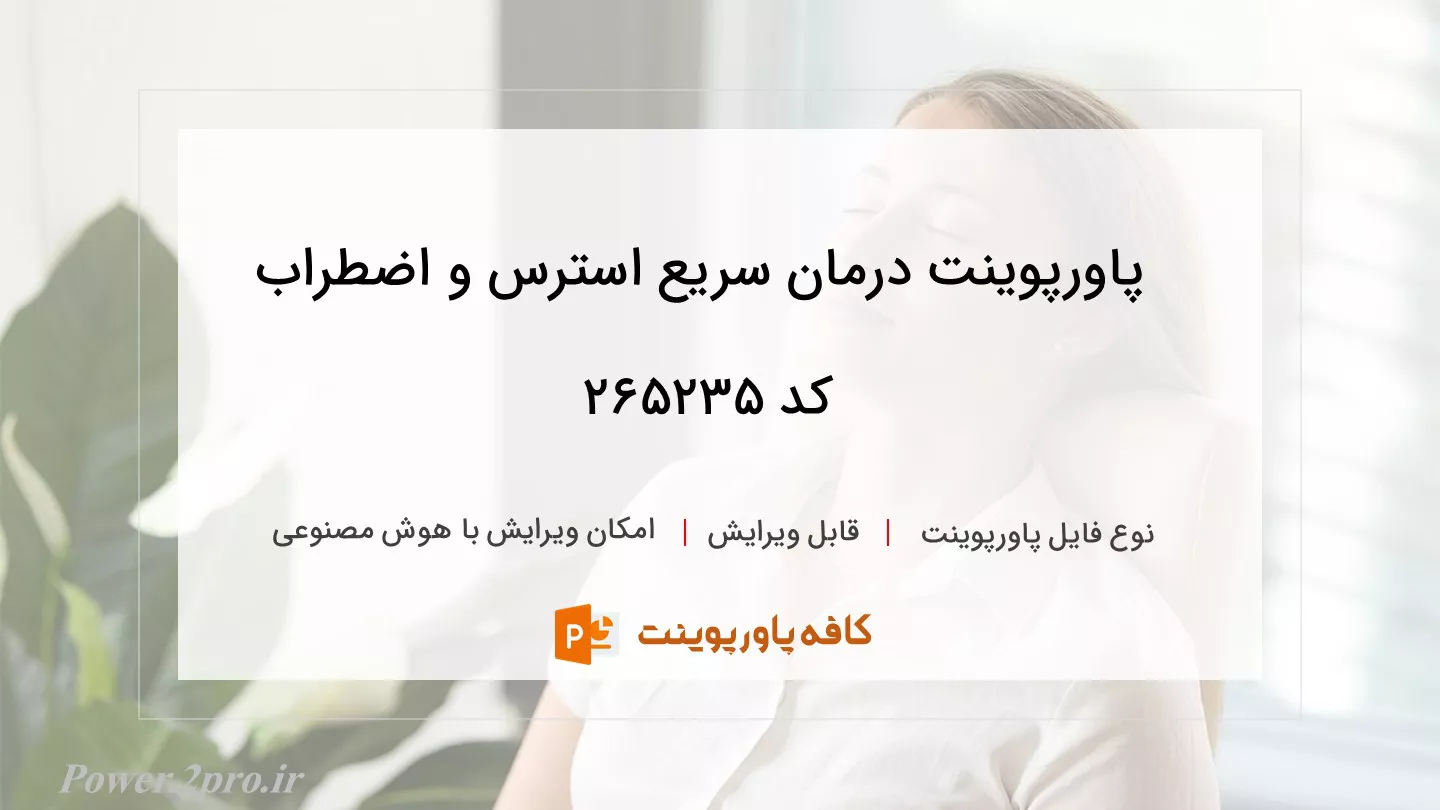 دانلود پاورپوینت درمان سریع استرس و اضطراب کد 265235