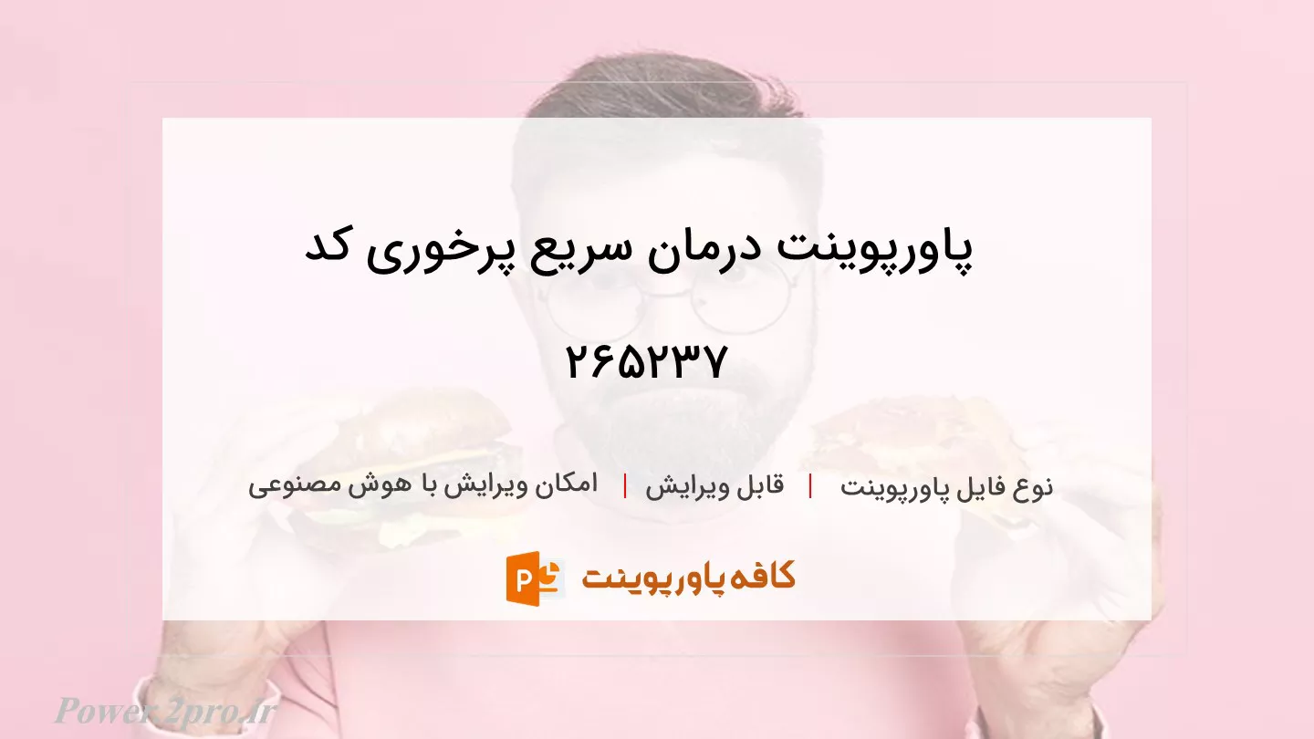 دانلود پاورپوینت درمان سریع پرخوری کد 265237