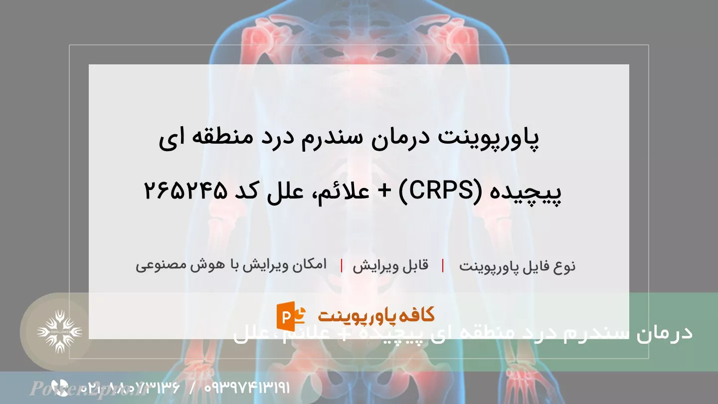 دانلود پاورپوینت درمان سندرم درد منطقه ای پیچیده (CRPS) + علائم، علل کد 265245