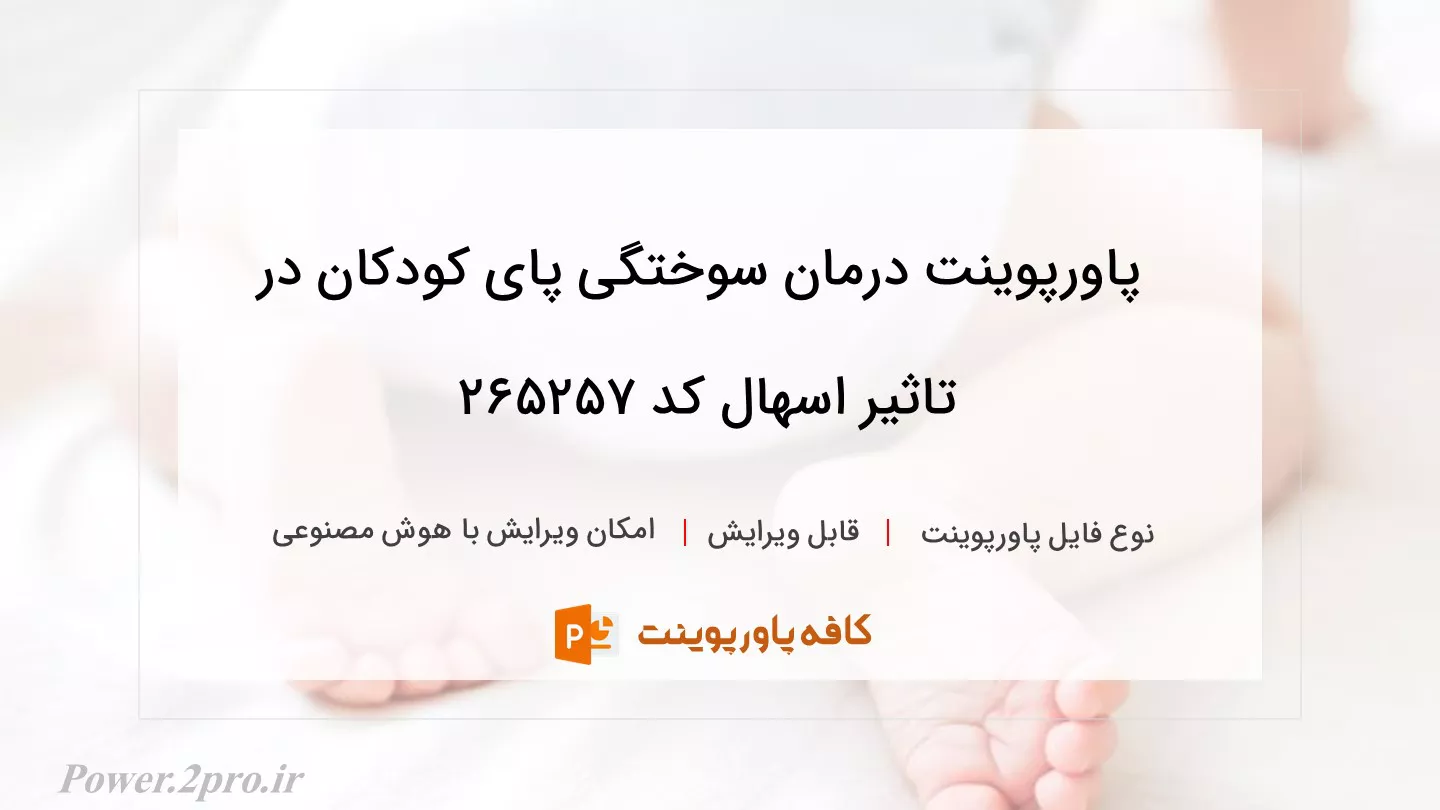 دانلود پاورپوینت درمان سوختگی پای کودکان در تاثیر اسهال کد 265257