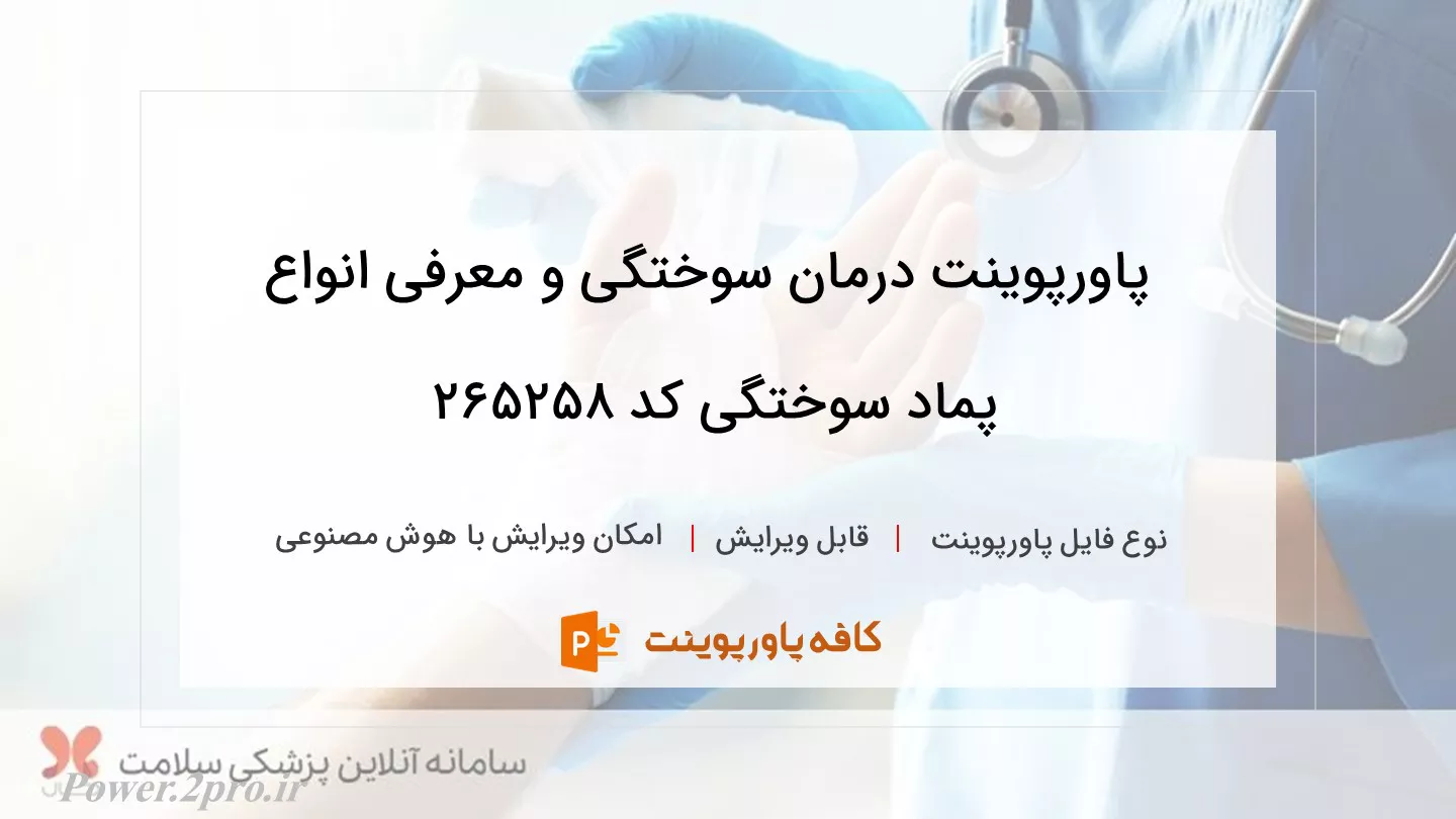 دانلود پاورپوینت درمان سوختگی و معرفی انواع پماد سوختگی کد 265258